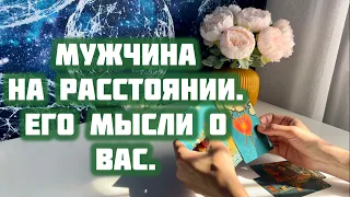 Мужчина на расстоянии. Его мысли о Вас.