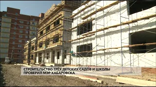 Три детских сада и одна школа появятся в Хабаровске в 2019 году