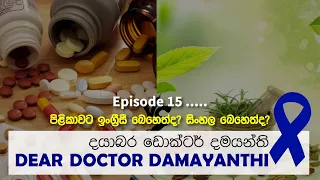 Dear Doctor Damayanthi (Episode 15) | පිළිකාවට ඉංග්‍රීසී බෙහෙත්ද? සිංහල බෙහෙත්ද?