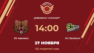 ХК Авилекс – HC Skolkovo | Дивизион Альтаир | ЛД Академия льда