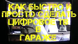 КАК БЫСТРО И ПРОСТО СДЕЛАТЬ ЦИФРОВОЕ ТВ В ГАРАЖЕ