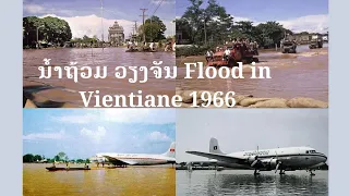 ນໍ້າຖ້ວມ ວຽງຈັນ ປີ1966 Flood in Vientiane Year 1966 laos