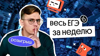 ВЕСЬ ЕГЭ ЗА НЕДЕЛЮ | ЕГЭ 2023 по информатике  | Коля Касперский из Вебиума