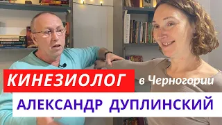 Кинезиолог в Черногории. Александр ДУПЛИНСКИЙ. Мышечный тест и биометрическая коррекция на практике