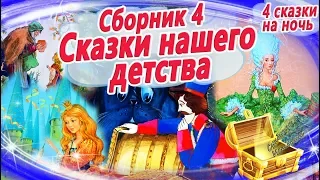 Сказки на ночь из детства (Сборник 4) | Аудиосказки с картинками. Шарль Перро, Андерсен и Гримм