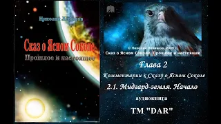 Сказ о Ясном Соколе Глава 2 Комментарии к Сказу о Ясном Соколе часть 2.1 Николай Левашов
