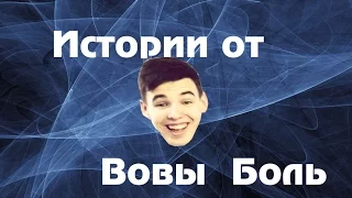 Истории от Vovapain'a