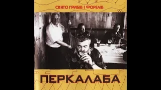 Перкалаба - Свято грибів і форелів (2004) Ska punk / Reggae / Folk  / Rock [FULL ALBUM]