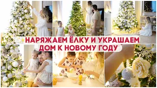 🎄НАРЯЖАЕМ ЕЛКУ И УКРАШАЕМ ДОМ😍К НОВОМУ ГОДУ 2021