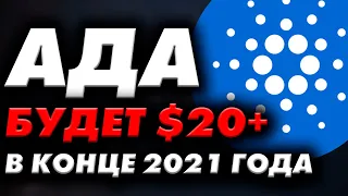 ВОТ ПОЧЕМУ АДА ПОКАЖЕТ РОСТ В КОНЦЕ 2021 ГОДА!