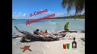 Доминикана САОНА  Чудо остров, Байяибе Карибское море, Отель Whala Bavaro