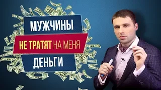 Почему мужчина не тратит деньги на женщину?