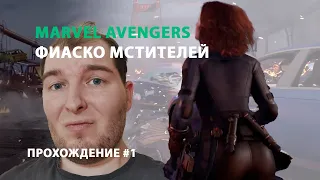 Прохождение Marvel's Avengers (Мстители Марвел) #1 - Фиаско Мстителей