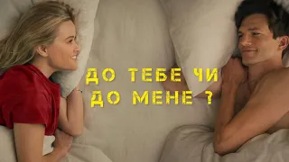 До тебе чи до мене. Прем’єра на Netflix. 10 лютого. Фрагмент