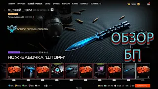 УРА НОВЫЙ БОЕВОЙ ПРОПУСК УЖЕ НА ПТС ЛЕДЯНОЙ ШТОРМ В WARFACE  СРОЧНЫЙ ОБЗОР!