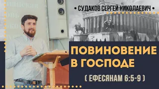 Повиновение в Господе (Ефесянам 6:5-9) // Судаков С. Н.