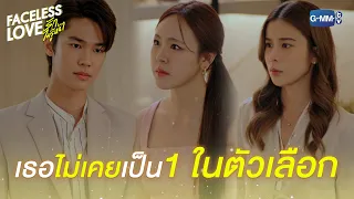 เธอไม่เคยเป็น 1 ในตัวเลือก | Faceless Love รักไม่รู้หน้า