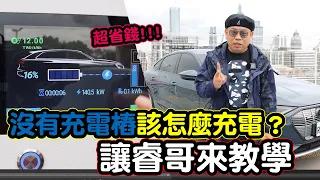 【睿哥大小事】家裡沒有充電樁 可以買電動車嗎？讓睿哥教你如何免除里程焦慮~~Audi E tron