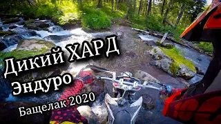 Дикий Хард. Эндуро на озеро Бащелак 2020