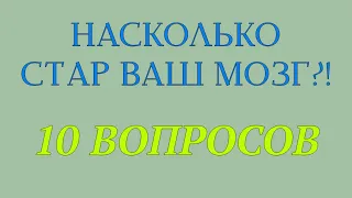 ТЕСТ НА ЭРУДИЦИЮ #59 (Насколько стар ваш мозг?)