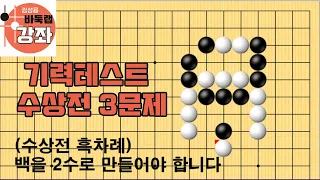 [기력테스트 기원 3급 수상전 3문제]