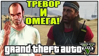 GTA 5 СЕНСАЦИЯ! СЛЕДИМ ЗА ОМЕГОЙ - Куда идет Омега? [Встреча ТРЕВОРА и ОМЕГИ]