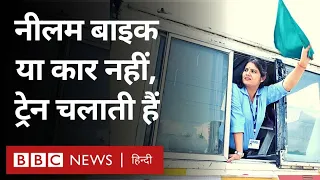 Railway Loco Pilot: ख़ास है रेल चलाने वाली नीलम की ये कहानी (BBC Hindi)