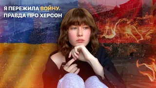 россия НАПАЛА НА УКРАИНУ / правда про оккупированный Херсон / ВОЙНА В УКРАИНЕ моими глазами