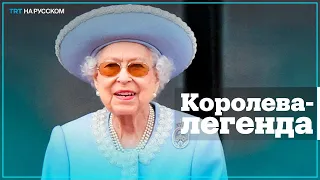 96 лет жизни и 70 лет правления Елизаветы II