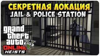 GTA 5 Online Секретная Локация: Тюрьма & Полицейский Участок