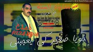 Cheb azzedine خويا صغير ويعجبني مرا مرا يطلعلي المرال من اجمل اغاني المرحوم الشاب عزدين