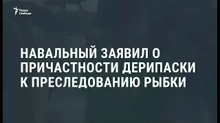 Навальный: Дерипаска был инициатором преследования Рыбки / Новости
