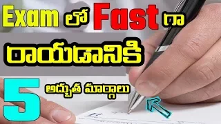 How to Write Fast in Exam || in Telugu || పరీక్షల్లో త్వరగా రాయటానికి 5 మార్గాలు || by Dora Sai Teja