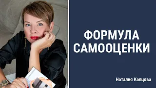 Формула самооценки | Фишка из курса Инвестирование