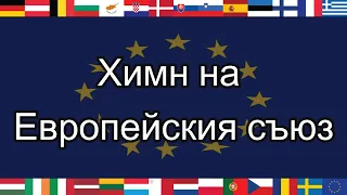 🇧🇬 Химн на Европейския съюз | Български субтитри