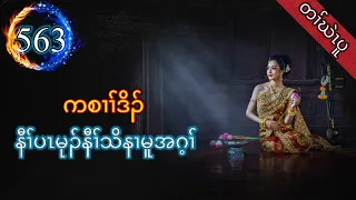 🔴  [ Ep:563 ] Karen Story ကစၢၢ်ဒိၣ် နီၢ်ပၤမုၣ်နီၢ်သိနၢမူအဂ့ၢ်  #fskarenhistory