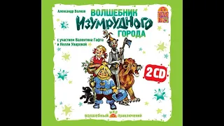 Александр Волков – Волшебник изумрудного города (спектакль). [Аудиокнига]