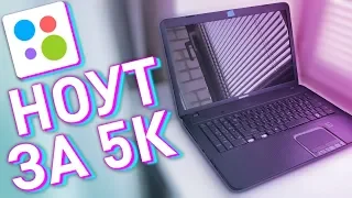 Купил классный ноут за 5000р на Авито!