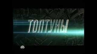 Топтуны[2013, детектив, криминал, SATRip] (трейлер)