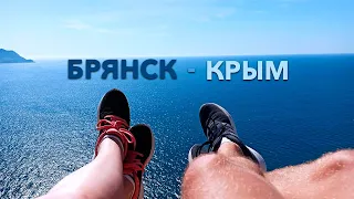 ПУТЕШЕСТВИЕ БРЯНСК, КРЫМ