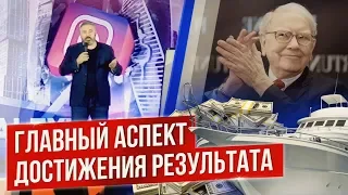 Главный аспект достижения результата! Алекс Яновский