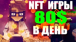 THE SANDBOX КАК ИГРАТЬ? НОВАЯ NFT ИГРА БЕЗ ВЛОЖЕНИЙ 2022? БЕСПЛАТНЫЕ NFT ИГРЫ - НФТ ИГРЫ ЗАРАБОТОК