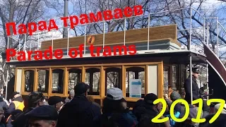 🚊ПАРАД ТРАМВАЕВ-2017 (118 лет)🚊