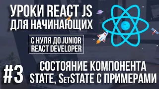 Уроки React Js - State, состояние компонента и примеры