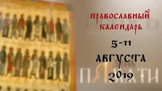 День памяти: Православный календарь 5-11 августа 2019 года