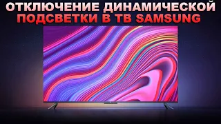 Отключение динамической подсветки в телевизоре Samsung