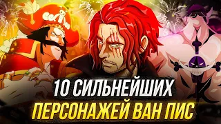 ТОП 10 СИЛЬНЕЙШИХ ПЕРСОНАЖЕЙ #onepiece #anime #аниме #ванпис