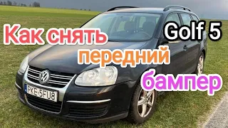 Golf 5 як зняти передній бампер