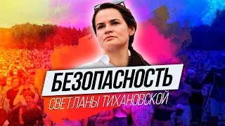 ПРА НАС, а точнее, безопасность единого кандидата в президенты - Светланы Тихановской