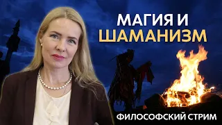 МАГИЯ И ШАМАНИЗМ | Философский стрим | КИРА ПРЕОБРАЖЕНСКАЯ